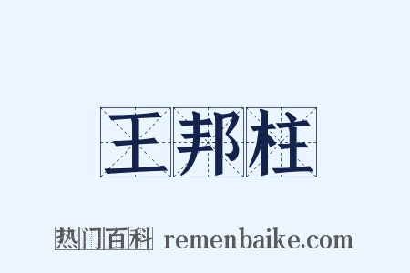 王邦柱是什么意思的图片
